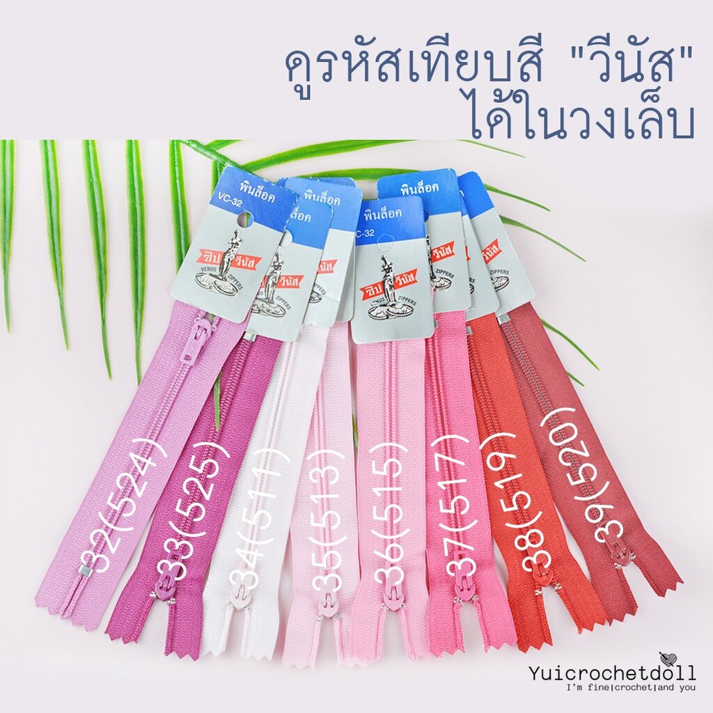 Set 2/3 ซิปวีนัส ซิปไนลอน ซิปพลาสติก Venus ขนาด 4 นิ้ว (ขั้นต่ำ 5 เส้น) DIY Craft╭♥