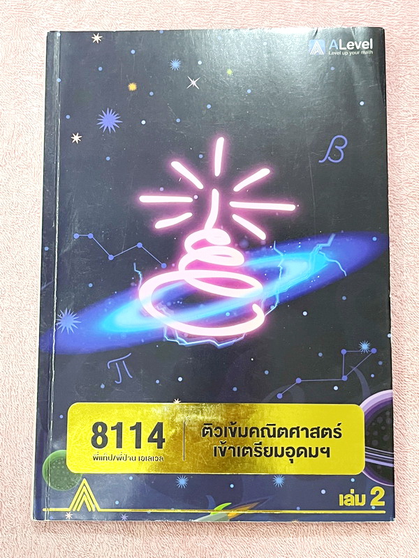 ►สอบเข้าเตรียมอุดมศึกษา◄ ติวเข้มคณิตศาสตร์เข้าเตรียมอุดม พี่แท็ป พี่ป่านเอเลเวล เล่ม 1+2 พร้อมไฟล์เฉลยละเอียด อาจารย์มีบอกข้อควรรู้ ข้อสังเกตการทำโจทย์มากมาย ในหนังสือมีรวบรวมข้อสอบตะลุยโจทย์การแข่งขันจากสนามสอบดังๆหลายแห่งเช่น เพชรยอดมงกุฎ ข้อสอบทุนหลวง