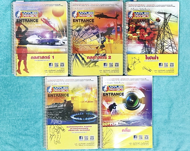 ►อ.ประกิตเผ่า แอพพลายฟิสิกส์◄ หนังสือเรียน Applied Physics อ.ประกิตเผ่า คอร์สEntrance เซ็ท 5 เล่ม มีสรุปสูตรเนื้อหาระดับชั้นม.ปลาย ม.4-5-6 ทั้งหมด มีโจทย์เสริมประสบการณ์ และมีเฉลยวิธีคิดอย่างละเอียดมาก เหมาะสำหรับนักเรียนที่กำลังเตรียมตัวสอบเอ็นทรานซ์ ม.ป