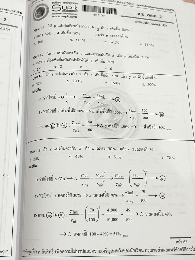►ครูซุปเคม.ต้น◄ หนังสือเรียนพิเศษ คอร์ส ม.2 เทอม2 การแยกตัวประกอบพหุนาม การแก้สมการกำลังสองตัวแปรเดียว การแปรผัน เนื้อหาในคอร์สเป็นระดับ Advanced โจทย์ระดับยาก เหมาะสำหรับเด็กนักเรียนที่มีพื้นฐานดีพอสมควร ครูซุปเคได้สรุปสูตร นิยาม เทคนิคลัด พร้อมทั้งรวบรว
