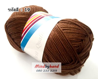 ไหมพรม คอตตอลมายด์ รหัสสี 19 สีน้ำตาลเข้ม