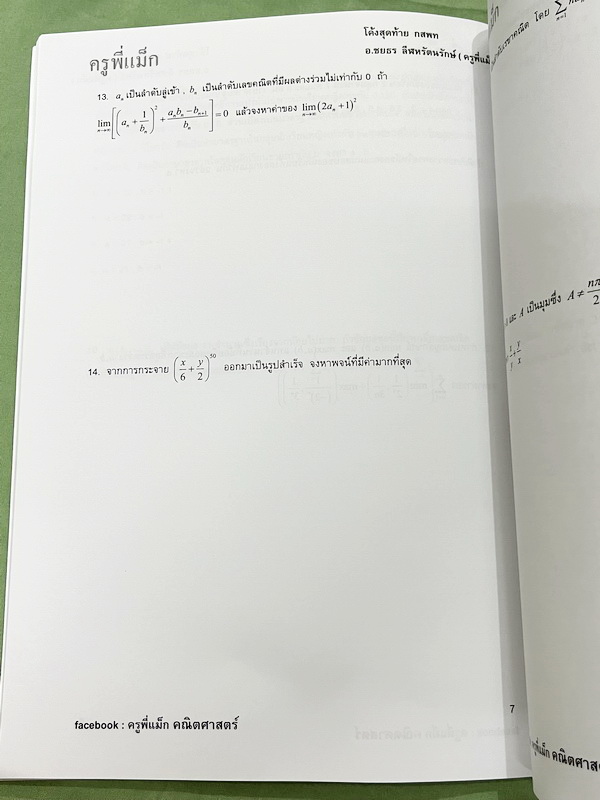 ►ครูพี่แม๊ก◄ อ.ชยธร ครูพี่แม๊ก IBright School คอร์ส ตะลุยโจทย์กสพท เลข Unseen เล่ม1-2 รวม 2 เล่ม โจทย์ยากเข้มข้น เหมาะสำหรับเด็กที่มีพื้นฐานดีพอสมควร หนังสือไม่มีรอยขีดเขียน ไม่มีเฉลย หนังสือเล่มใหญ่