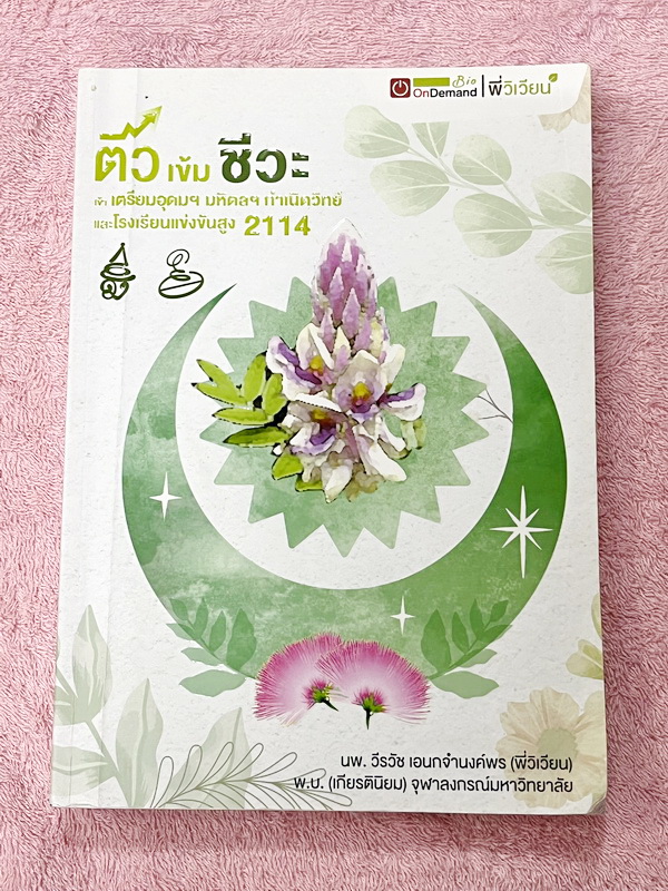 ►สอบเข้ากำเนิดวิทย์, มหิดล,เตรียมอุดม◄ หนังสือกวดวิชาออนดีมานด์ พี่วิเวียน ติวเข้มเนื้อหาชีววิทยา สอบเข้าเตรียมอุดม มหิดล กำเนิดวิทย์ และโรงเรียนแข่งขันสูง มีสรุปเนื้อหาและโจทย์แบบฝึกหัดประจำบท โจทย์มีความยากระดับ Advanced เหมาะสำหรับเด็กที่มีพื้นฐานดี โจ
