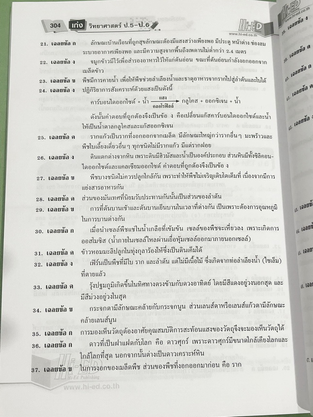 ►วิทย์ประถมปลาย ◄ หนังสือ Hi-Ed อ.สมพงษ์ เก่งวิทยาศาสตร์ป.5-ป.6 มีสรุปเนื้อหา โจทย์แบบทดสอบ มีเฉลยละเอียดครบทุกข้อ หนังสือมีทำโจทย์ไปแล้วบางหน้า หนังสือหายาก ขายเกินราคาปก
