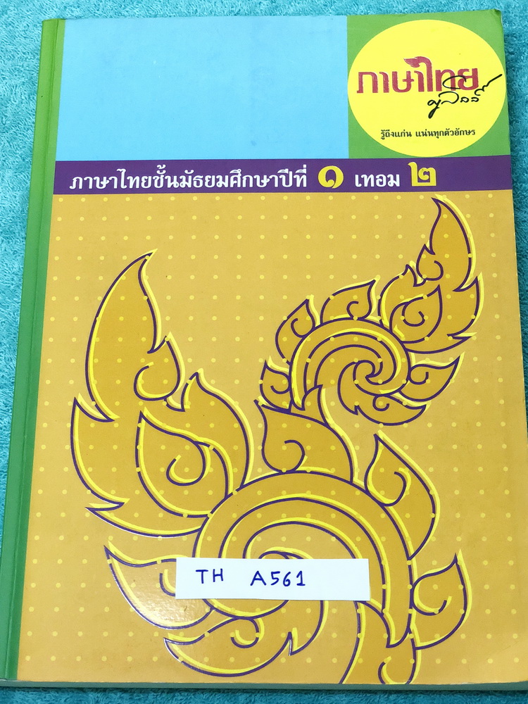 ►ครูลิลลี่◄ TH A561 ภาษาไทย ม.1 เทอม 2 มีจดครบเกือบท้งเล่ม มีสูตรลัด สูตรท่องจำของครูลิลลี่ ท่องจำแล้วนำไปใช้ได้เลย อ่านง่าย หนังสือเล่มหนาใหญ่มาก