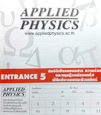 หนังสือ Applied Physics Entrance สมบัติเชิงกลของสาร พร้อมเฉลยและวิธีทำ