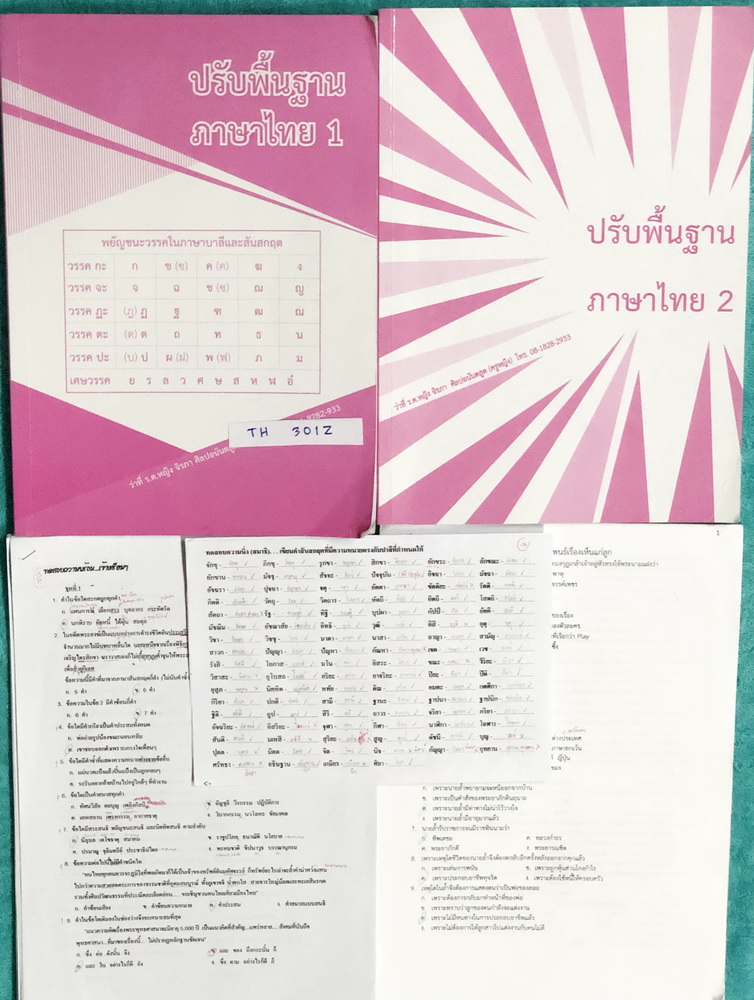 ►ครูหญิง◄ TH 301Z ปรับพื้นฐานภาษาไทย เล่ม 1,2 ระดับชั้น ม.ต้น + ชีทเสริมที่แจกในคอร์สรวม 12 ชุด ในหนังสือมีสรุปเนื้อหาหลักภาษา และวรรณคดีของระดับชั้นม.ต้น มีเทคนิคลัดการจำเยอะมาก จดครบเกือบทั้งเล่ม จดละเอียดทั้งเซ็ท เนื้อหายากลึกถึงเตรียมตัวสอบเข้า ม.4 ร.