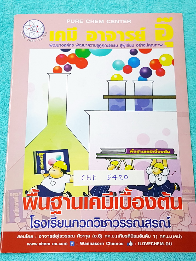 ►อ.อุ๊◄ CHE 5420 เคมีอาจารย์อุ๊ พื้นฐานเคมีเบื้องต้น จดครบทุกหน้า หนังสือพิมพ์สีทั้งเล่ม หนังสือมีขนาด 21.1*29.1*0.2 ซม.