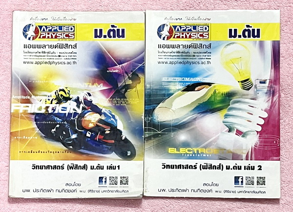 ►อ.ประกิตเผ่า แอพพลายฟิสิกส์◄ วิทยาศาสตร์ ฟิสิกส์ ม.ต้น เล่ม 1+2 ครบเซ็ท สรุปเนื้อหา สูตรสำคัญ มีโจทย์ข้อสอบประจำบท เนื้อหาครอบคลุมตั้งแต่ระดับ ม.ต้นทั้งหมด ม.1-2-3 เหมาะสำหรับนักเรียนที่กำลังเรียนชั้น ม.ต้น และนักเรียนที่ต้องการจะสอบเข้า ม.4 โรงเรียนดัง