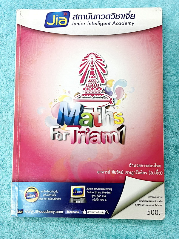 ►สอบเข้าเตรียมอุดม◄ หนังสือกวดวิชา อ.เจี๋ย Maths for Triam เล่ม 1 สรุปสูตรและพื้นฐานที่จำเป็นทั้งหมดเพื่อเตรียมตัวสอบเข้า ม.4 โรงเรียนเตรียมอุดม อาจารย์มีเน้นวิธีเร็วที่ควรนำไปใช้ อย่ามัวแต่ทำวิธีถึกทำตรงๆ (เพื่อประหยัดเวลาทำข้อสอบ) มี Tips เด็ดๆของอาจารย