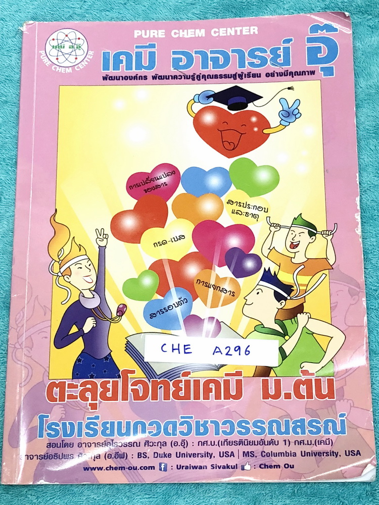►อ.อุ๊ เคมี◄ CHE A296 หนังสือกวดวิชา อ.อุ๊ ตะลุยโจทย์เคมี ม.ต้น สรุปเนื้อหากระชับ เข้มข้น พร้อมทั้งเน้นการทำโจทย์ที่สำคัญ เนื้อหาลึกถึงการสอบแข่งขันเข้า ม.4 โรงเรียนดัง จดครบเกือบทั้งเล่ม จดละเอียด มีจดวิธีการทำโจทย์และเทคนิคลัดเพิ่มเติม ในหนังสือมีเรื่อง