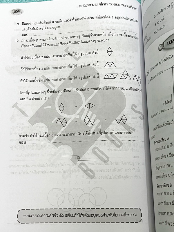 ►รวมโจทย์ยาก◄ หนังสือรวมโจทย์แข่งขันคณิตศาสตร์ คณิตประถมโลกเล่ม1-2 ระดับชั้นป.6 โปว เหลียง ก๊กเขตปกครองพิเศษฮ่องกง มีโจทย์ข้อสอบแข่งขันระดับยากทั้งแบบประเภททีมและประเภทบุคคล ในหนังสือมีเขียนบางหน้า หนังสือหายาก ขายเกินราคาปก มีเฉลยแสดงวิธีทำละเอียด บางข้อ