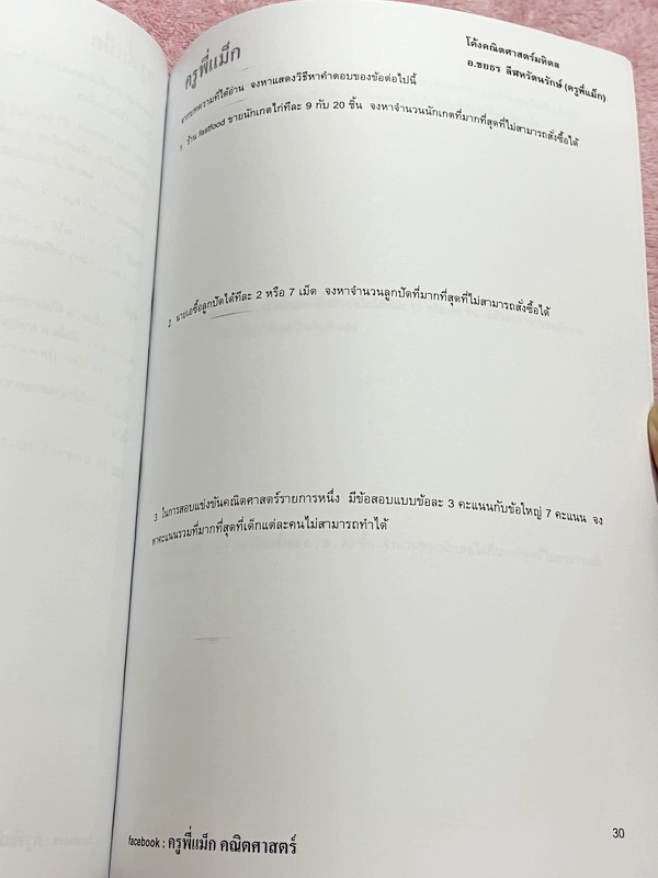 ►ครูพี่แม๊ก◄ อ.ชยธร ครูพี่แม๊ก IBright School โค้งสุดท้าย MWIT สรุปเนื้อหากระชับสั้นๆ ก่อนลงมือทำโจทย์ โจทย์เข้มข้น เหมาะสำหรับเด็กที่มีพื้นฐานดีพอสมควร ในหนังสือมีจดเกินครึ่งเล่ม จดละเอียด โจทย์ที่ยังไม่ทำเว้นว่างไว้ ไม่มีเฉลย หนังสือเล่มใหญ่ ลายมือจดโดย