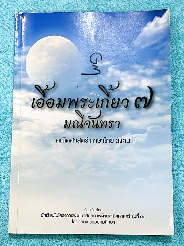 ►สอบเข้าเตรียมอุดม◄ เอื้อมพระเกี้ยว 7 มณีจันทรา เรียบเรียงโดย น.ร.ในโครงการพัฒนาศักยภาพด้านคณิตศาสตร์รุ่นที่ 13 โรงเรียนเตรียมอุดมศึกษา หนังสือสรุปเนื้อหาสำคัญวิชาคณิตศาสตร์ ภาษาไทย สังคม พร้อมแบบฝึกหัดและคำอธิบายเฉลยละเอียด มีเนื้อหาเพื่อเตรียมสอบเข้า ร.