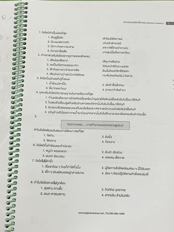 ►สอบเข้าม.1สาธิต◄ Big Brain Academy หนังสือตะลุยโจทย์สอบเข้า ม.1โรงเรียนสาธิต วิชาภาษาไทย มีโจทย์ที่อาจารย์เก็งไว้มีแนวโน้มที่จะออกสอบสูง โจทย์ยากระดับ Advanced มีความยากและความลึกเข้มข้น มีโจทย์ 8 ชุด ชุดละ 50 ข้อ รวมทั้งหมด 400 ข้อ มีจดทดเลขบางหน้า ซึ่ง