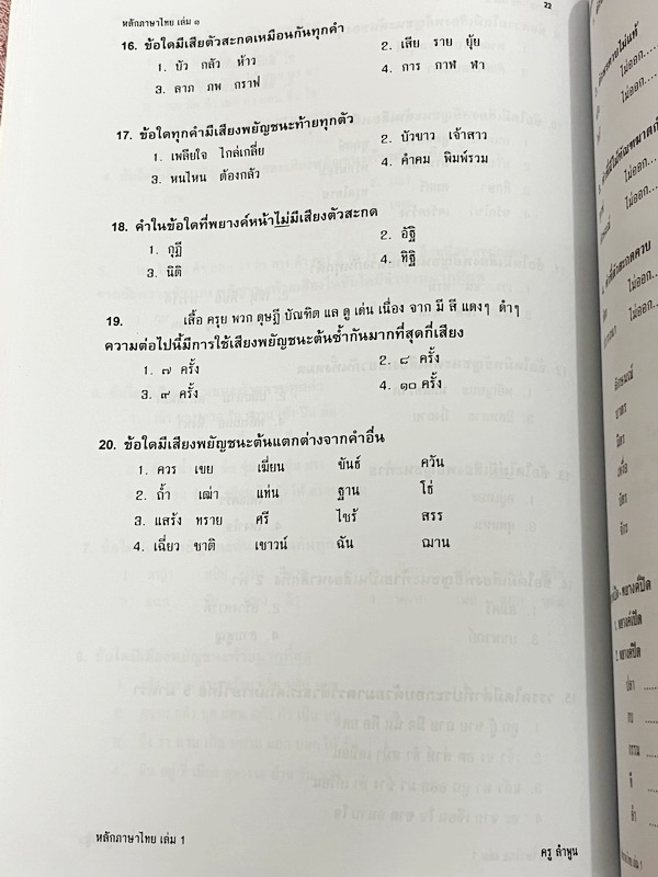 ►อ.ลำพูน◄ คอร์สหลักภาษาไทย ม.ต้น เล่ม 1ปูพื้นสำหรับ ม.1 - ม.3 มีสรุปเนื้อหา สูตรลับเทคนิคลัด จุดสังเกตต่างๆที่ต้องระวังมากมาย อ่านแล้วนำไปใช้ได้เลย พร้อมแนวข้อสอบที่มักออกสอบบ่อยๆ และตัวอย่างข้อสอบเข้าเตรียม จดบางหน้า จดละเอียด ไม่มีเฉลย