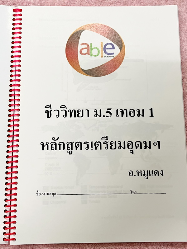 ►อ.หมูแดง◄ ชีววิทยาอาจารย์หมูแดง ชีววิทยา ม.5 เทอม 1 หลักสูตรเตรียมอุดม จดเล็กน้อย เนื้อหาตีพิมพ์สมบูรณ์ทั้งเล่ม หนังสือใส่ปกสันเกลียว เปิดอ่านง่าย หนังสือเล่มหนาใหญ่