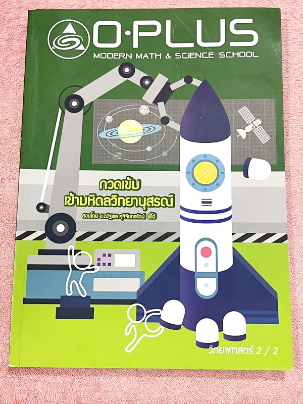 ►สอบเข้ามหิดล◄ พี่โอ๋โอพลัส Oplus วิทยาศาสตร์กวดเข้มเข้ามหิดลวิทยานุสรณ์ เล่ม 1+2 ครบเซ็ท สรุปเนื้อหาครบทุกบท มีแบบฝึกหัดประจำบท ในหนังสือมีจดบางหน้า จดละเอียด ทุกบทมีการบ้านเป็นตะลุยข้อสอบเก่า 12 ปีล่าสุด มีเฉลยครบทุกข้อ ด้านหลังมีข้อสอบ สสวท. วิชาวิทยาศ