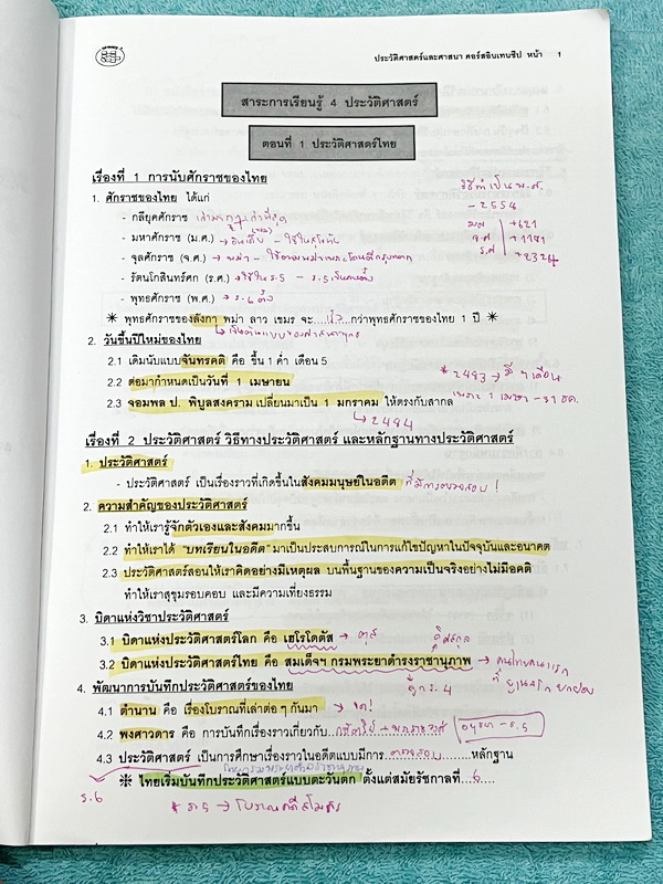 ►อ.ปิง ดาว้อง◄ หนังสือกวดวิชาคอร์ส Intensive อินเทนสีฟ วิชาไทยและวิชาสังคม Full Set 5 เล่ม มีเนื้อหาละเอียดครบทุกบทของชั้น ม.ปลาย จดครบเกือบทั้งเล่มทุกเล่ม จดละเอียด มีจดเน้นจุดที่ชอบออกสอบ ยกเว้นเล่มวรรณคดีที่จดน้อย แต่อาจารย์ปิงพิมพ์เนื้อหาไว้สมบูรณ์ มี