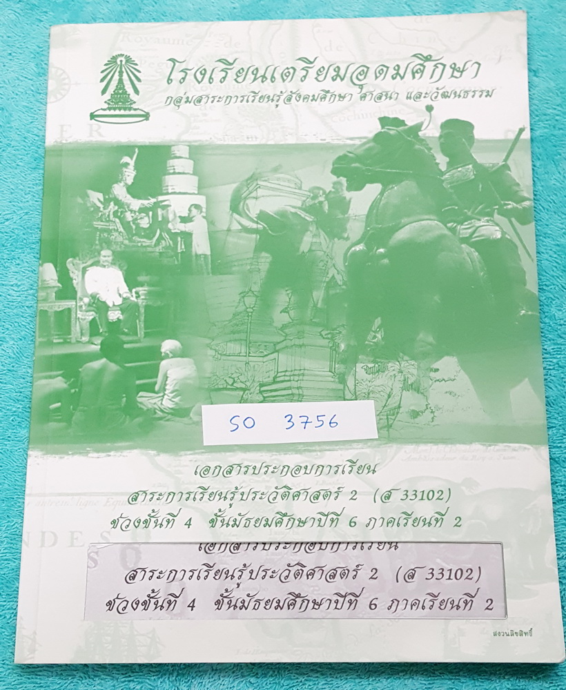 ►หนังสือเตรียมอุดม◄ SO 3756 หนังสือเรียน วิชาสังคม ระดับชั้น ม.6 ภาคเรียนที่ 2 ประวัติศาสตร์ 2 อาจารย์เรียบเรียงเนื้อหาสาระ และประเด็นสำคัญๆ และรวบรวมข้อสอบ O-NET A-NET ที่เคยออกสอบมาไว้ในหนังสือเล่มนี้ ในหนังสือมีรอยเขียนเล็กน้อย เนื้อหาตีพิมพ์สมบูรณ์ทั้