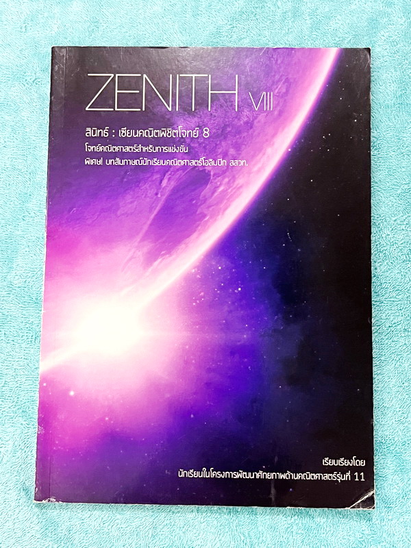 ►นักเรียนเตรียมอุดม◄ สินิทธิ์ Zenith เซียนคณิตพิชิตโจทย์ 8 โจทย์คณิตสาสตร์สำหรับการสอบการแข่งขัน เรียบเรียงโดยน.ร.ในโครงการพัฒนาศักยภาพด้านคณิตศาสตร์ รุ่นที่ 11 ร.ร.เตรียมอุดมศึกษา มีโจทย์ตั้งแต่ระดับง่ายไปจนถึงระดับยาก แบบฝึกหัดแบ่งออกเป็น 8 ชุด และมีโจท