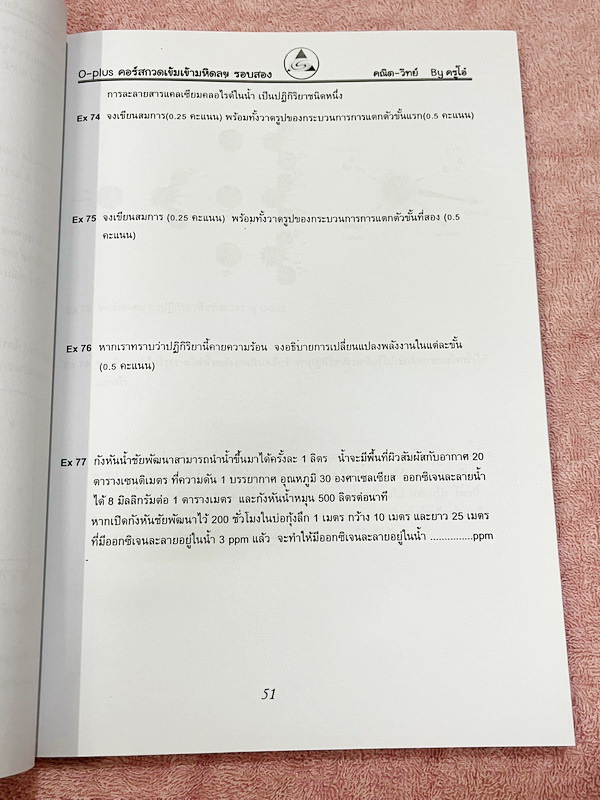 ►สอบเข้ามหิดล รอบ2◄ พี่โอ๋โอพลัส Oplus วิชาวิทยาศาสตร์ กวดเข้มเข้ามหิดลวิทยานุสรณ์ รอบ 2 + ไฟล์เฉลยคำตอบ มีโจทย์เยอะมากทั้งแบบ Lab ,แบบ Seen และ Unseen โจทย์ครอบคลุมวิชาวิทยาศาสตร์ทั้ง ฟิสิกส์ เคมี ชีววิทยา ดาราศาสตร์ และธรณีวิทยา ในหนังสือมีจดเล็กน้อย //