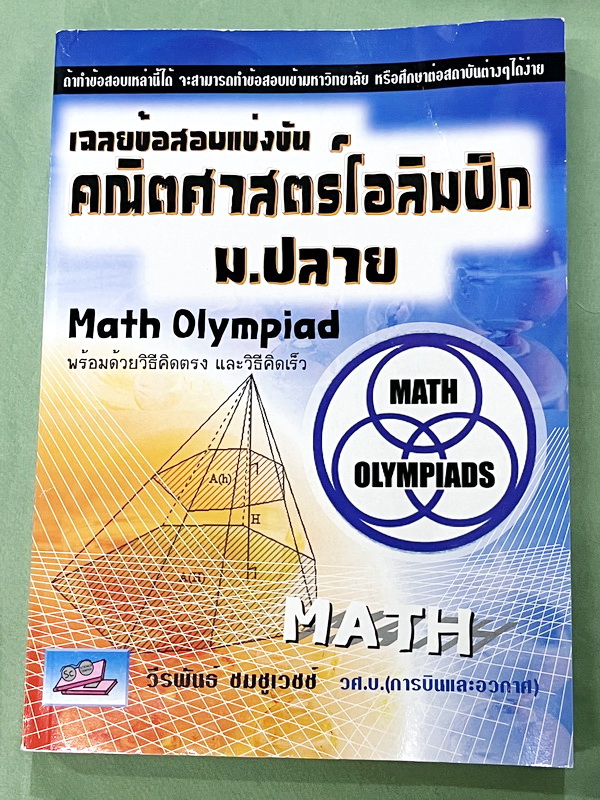 ►คณิตโอลิมปิก◄ หนังสือเฉลยข้อสอบแข่งขันคณิตศาสตร์โอลิมปิก ม.ปลาย ปี 2533-2551 เฉลยละเอียดครบทุกข้อ มีวิธีคิดตรง วิธีคิดเร็ว มีแสดงวิธีทำอย่างละเอียดทุกข้อ บางข้อเฉลยยาวละเอียดเกิน 1 หน้ากระดาษ เนื้อหาพิมพ์สมบูรณ์ทั้งเล่ม ในหนังสือมีเขียนเล็กน้อย สภาพหนังส