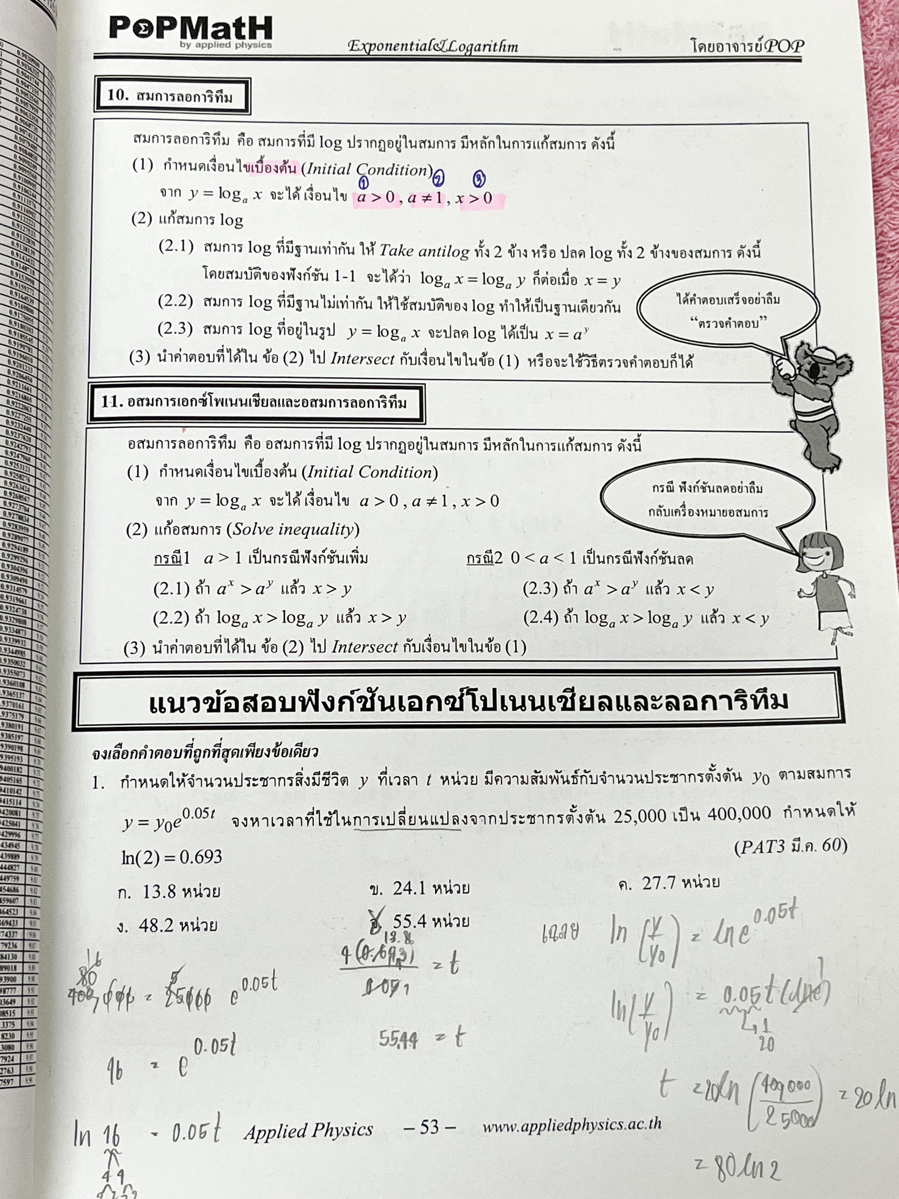 ►อ.ป๊อป◄ หนังสือเรียนพิเศษ PopMath คณิตศาสตร์ ม.ปลาย แอพพลายฟิสิกส์ Applied Physics ครูป๊อป ความถนัดทางวิศวกรรมศาสตร์วิชาคณิตศาสตร์ PAT 3 ในหนังสือมีสรุปเนื้อหาอย่างละเอียด อาจารย์มีเน้นสูตรสำคัญที่ควรจำให้ได้ก่อนเข้าห้องสอบ เนื้อหาและเทคนิคลัดตีพิมพ์สมบู