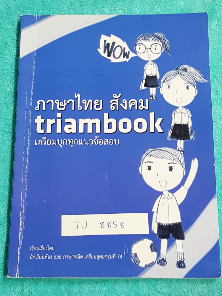 ►สอบเข้าเตรียมอุดม◄ TU 8858 Triambook วิชาภาษาไทย สังคม มีสรุปเนื้อหา ข้อสอบ และเฉลยละเอียด มีหลักการทำโจทย์ที่รุ่นพี่เตรียมอุดมได้สอดแทรกไว้ รวมทั้งจุดที่ต้องระวัง ต้องใส่ใจเป็นพิเศษ ในหนังสือมีไฮไลท์บางหน้า