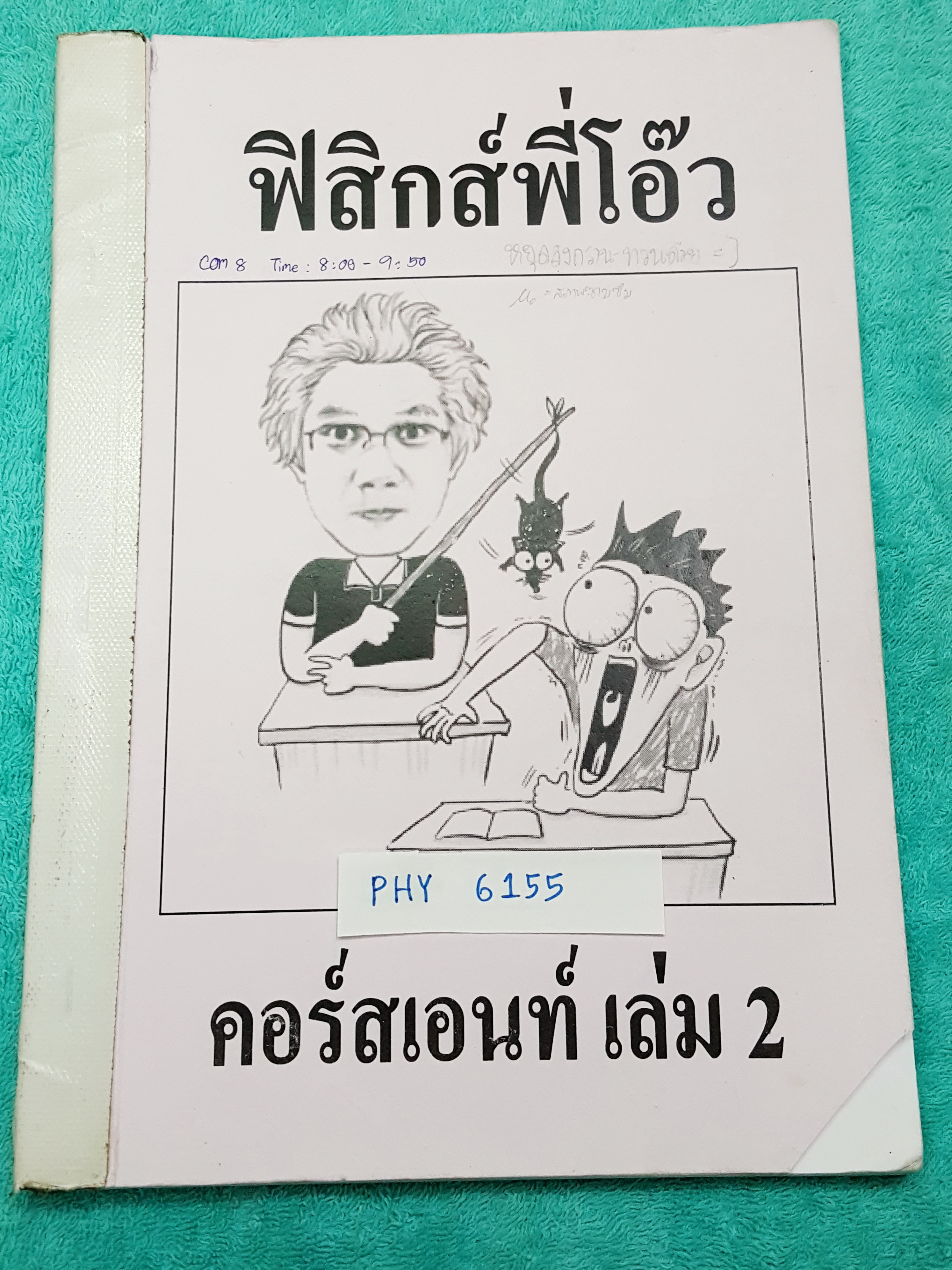 ►ฟิสิกส์พี่โอ๊ว◄ PHY 6155 คอร์สเอนท์ เล่ม2 มีสรุปสูตร และแบบฝึกหัดประจำบท จดครบเกือบทั้งเล่ม จดละเอียดมาก มีเน้นจุดที่ควรฝึกทำซ้ำบ่อยๆ เพราะออกสอบแน่ๆ
