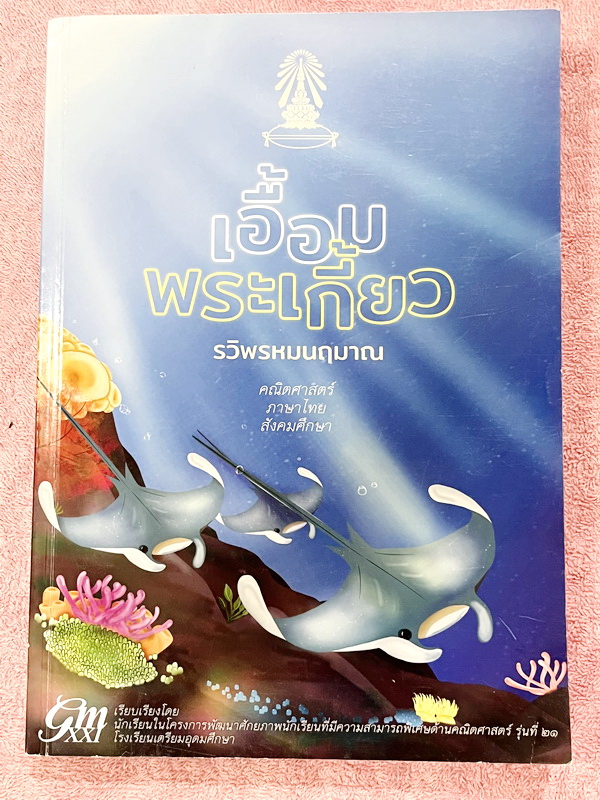►หนังสือเอื้อมพระเกี้ยว◄ เอื้อมพระเกี้ยว 15 รวิพรหมฤมาณ เรียบเรียงโดย น.ร.ในโครงการพัฒนาศักยภาพด้านคณิตศาสตร์รุ่นที่ 21 โรงเรียนเตรียมอุดมศึกษา หนังสือสรุปเนื้อหา สูตรสำคัญวิชาคณิตศาสตร์ ภาษาไทย สังคมศึกษา พร้อมแบบฝึกหัดและคำอธิบายเฉลยละเอียด มีเนื้อหาเพื