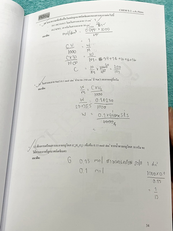 ►หนังสือเคมี ม.ต้น◄ เคมีอ.มู ดร.มูฮำหมัด ม.ต้นเล่ม 1+2 สรุปเนื้อหาเคมีระดับชั้นม.ต้น เนื้อหาครอบคลุมระดับชั้น ม.1-2-3 มีโจทย์แบบทดสอบ เนื้อหาและโจทย์ยากลึกถึงเตรียมตัวสอบเข้าม.4โรงเรียนดัง จดครบเกือบทั้งเล่ม จดละเอียด หนังสือเล่มหนาใหญ่