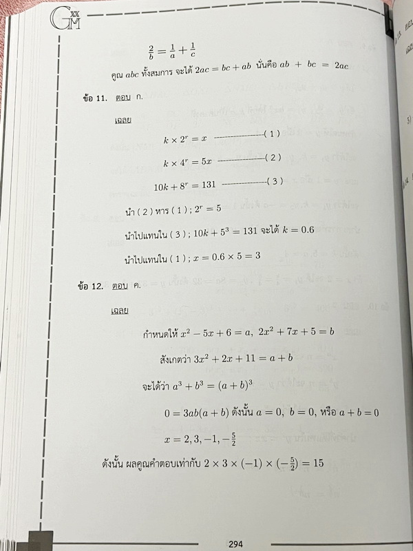 ►หนังสือเอื้อมพระเกี้ยว◄ เอื้อมพระเกี้ยว 14 สุริยาจารุกร เรียบเรียงโดย น.ร.ในโครงการพัฒนาศักยภาพด้านคณิตศาสตร์รุ่นที่ 20 โรงเรียนเตรียมอุดมศึกษา หนังสือสรุปเนื้อหาสำคัญวิชาคณิตศาสตร์ ไทย สังคม พร้อมแบบฝึกหัดและคำอธิบายเฉลยละเอียด มีเนื้อหาเพื่อเตรียมสอบเข