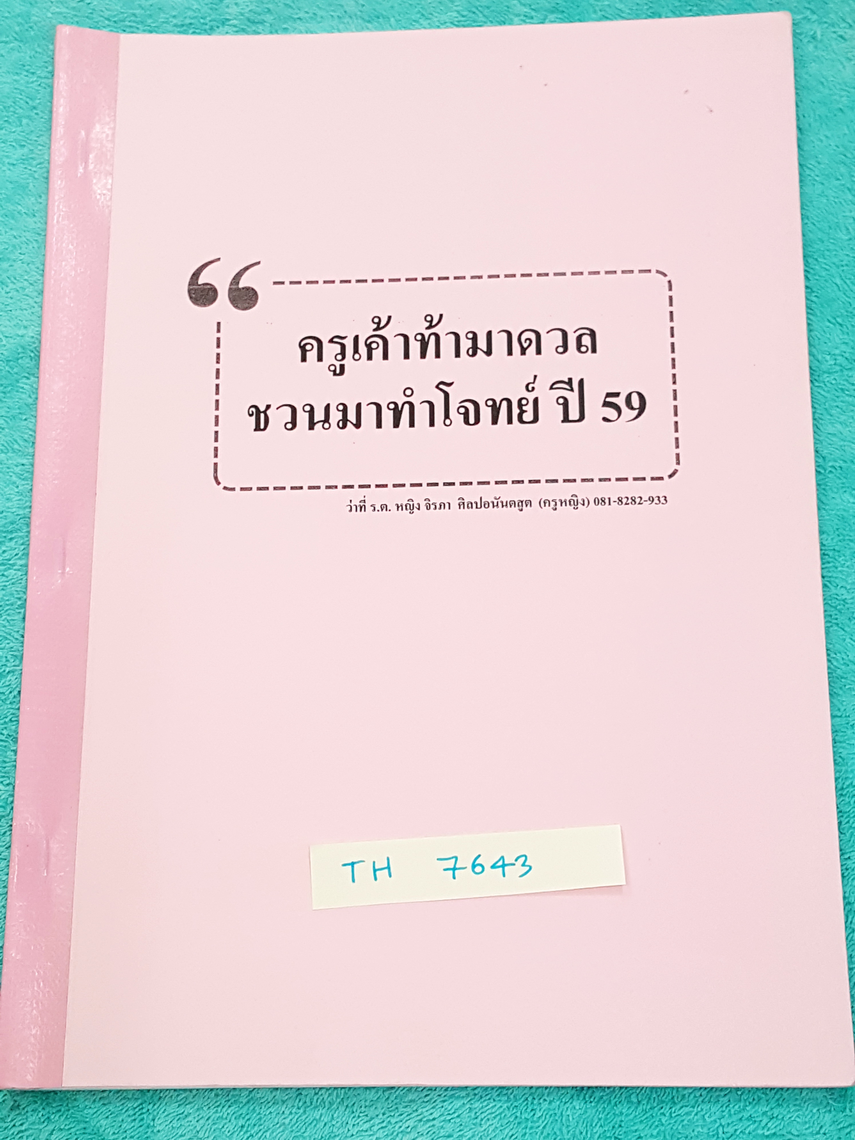 ►ภาษาไทย ครูหญิง◄ TH 7643 ท้าดวลชวนทำโจทย์ วิชาภาษาไทย ปี 59 มีสรุปเนื้อหาเล็กน้อย เน้นฝึกทำโจทย์แบบฝึกหัด จดครบเกือบทั้งเล่ม