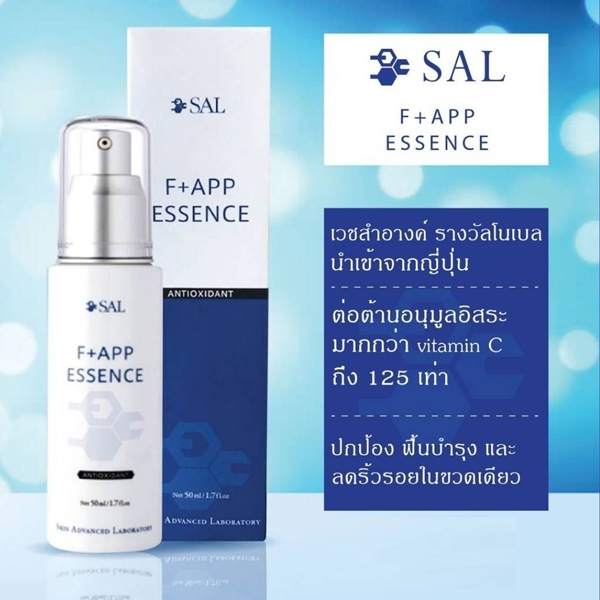 พร้อมส่งฟรี เซรั่มปกป้องผิวจากอนุมูลอิสระ SAL F+APP Essence 50ml.