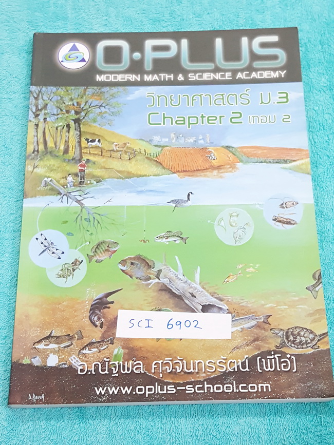 ►พี่โอ๋โอพลัส◄ SCI 6902 หนังสือกวดวิชา วิทยาศาสตร์ ม.3 เทอม 2 Chapter 2 เนื้อหาตีพิมพ์สมบูรณ์ทั้งเล่ม มีแบบฝึกหัดและเฉลยพร้อม จดเกินครึ่งเล่ม เล่มหนาใหญ่ ☑ 399 ฿