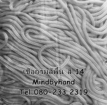เชือกร่มสีพื้น รหัสสี 14 สีเทาอ่อน