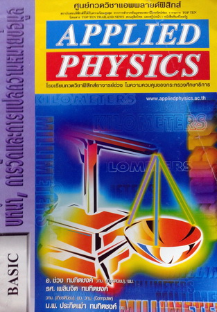 หนังสือกวดวิชา Applied Physics Basic บทนำ,การวัดและการแปลความหมายข้อมูล