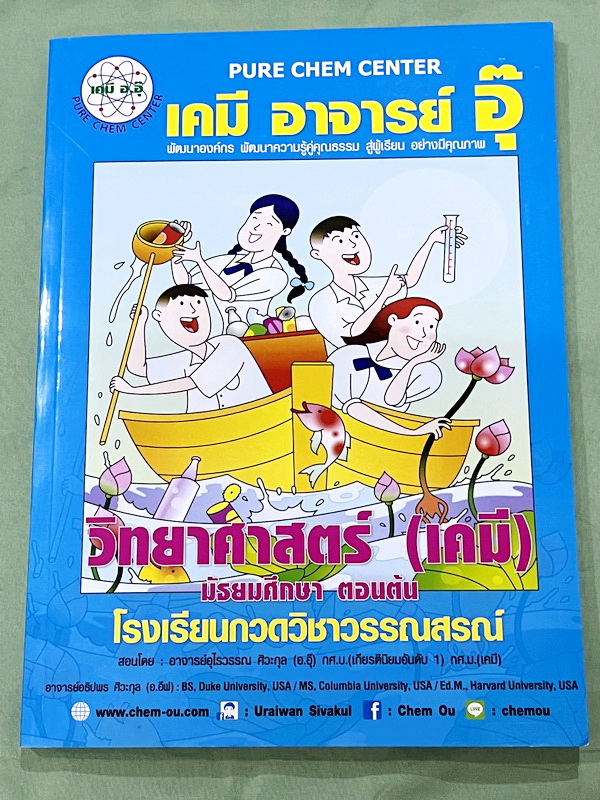 ►หนังสือเคมี ม.ต้น◄ หนังสือกวดวิชาเคมี อ.อุ๊ ม.ต้น เล่มหนังสือเรียน สรุปเนื้อหาวิชาเคมีระดับชั้น ม.ต้น ครอบคลุมเนื้อหา ม.ต้นทั้งหมด ตั้งแต่ระดับชั้น ม.1-2-3 เนื้อหายากลึกถึงสอบเข้า ม.4 โรงเรียนดัง มีโจทย์แบบฝึกหัดประจำบท ด้านหลังมีเฉลยและเฉลยละเอียดของอาจ