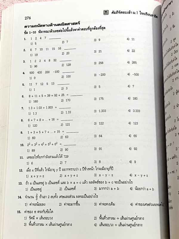 ►สอบเข้า ม.1 สาธิต◄ หนังสือคัมภีร์สอบเข้า ม.1 โรงเรียนสาธิต มีสรุปเนื้อหา 5 วิชาหลักคณิต ไทย สังคม วิทย์ อังกฤษ มีแนวข้อสอบเข้าโรงเรียนสาธิต มศว.ปทุมวัน มศว.ประสานมิตร สาธิตราม มีเฉลยและเฉลยละเอียดครบทุกวิชาครบทุกข้อ ในหนังสือมีเขียนเล็กน้อย กระดาษเหลืองเ