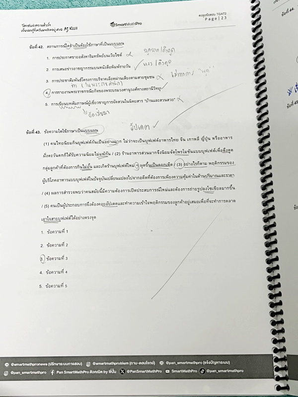 ►TGAT2◄ หนังสือตะลุยข้อสอบ TGAT2 พี่ปั้น/พี่ขลุ่ย การคิดอย่างมีเหตุผล ความสามารถทางภาษา ความสามารถทางตัวเลข ความสามารถทางมิติสัมพันธ์ ความสามารถทางเหตุผล มีโจทย์ข้อสอบทั้งเล่ม จดครบเกือบทั้งเล่ม จดละเอียด