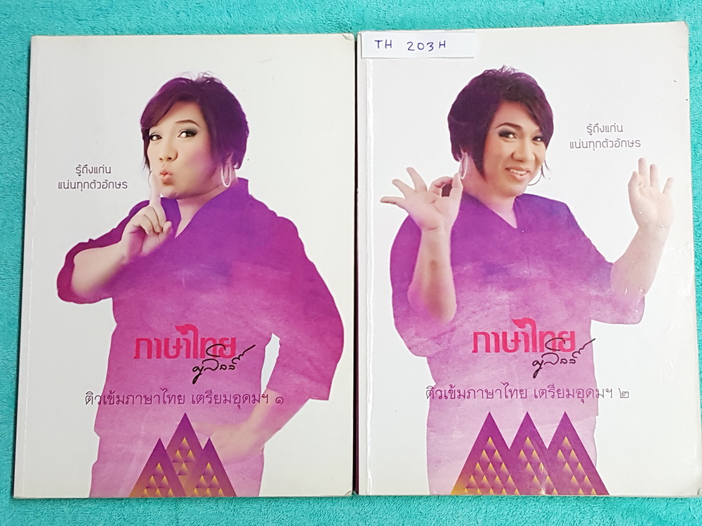 ►ครูลิลลี่◄ TU 203H คอร์สติวเข้มภาษาไทย เข้าเตรียมอุดม เล่ม 1+2 สรุปเนื้อหาเพื่อเตรียมสอบเข้า ร.ร.เตรียมอุดม ครูลิลลี่รวบรวมหลักสังเกต จุดที่น่าคิด และข้อควรระวังไว้มากมาย เล่ม 1 จดครบเกือบทั้งเล่ม จดละเอียด มีเน้นจุดที่ออกสอบแน่ๆในข้อสอบเตรียม ต้องเจอในข
