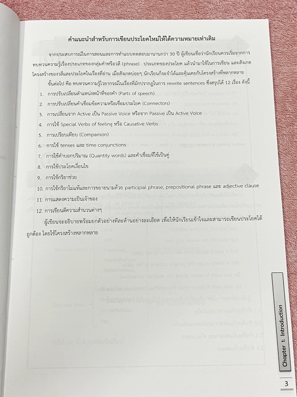 ►เตรียมอุดม◄ อ.เอมอุษา (อดีตครูโรงเรียนเตรียมอุดมศึกษา) หนังสือเรียนวิชาภาษาอังกฤษ Rewriting Sentences มีสรุปหลักการเขียน Writing ในวิชาภาษาอังกฤษ อาจารย์มีเน้นจุดที่ต้องระวังเป็นพิเศษและข้อสังเกตสำคัญที่ควรจำ ด้านหลังมี Test โจทย์ข้อสอบรวมทั้งหมด 11 ชุด