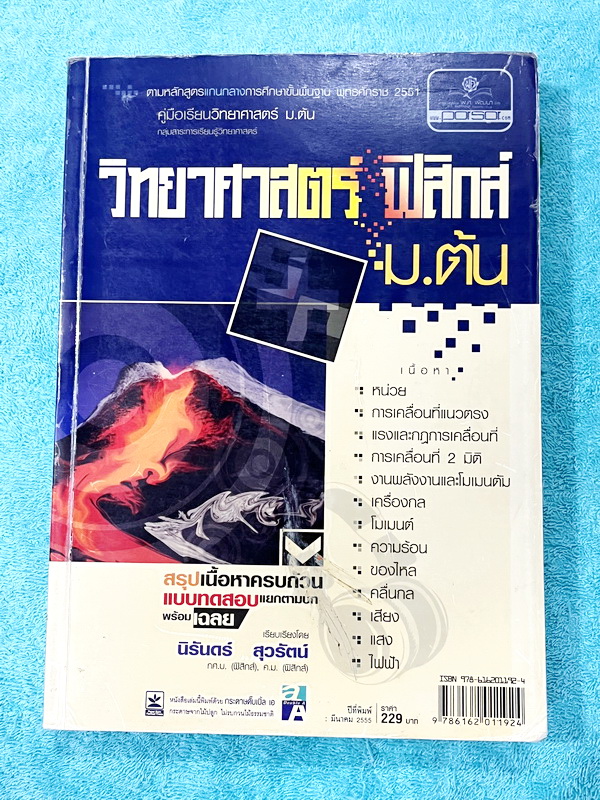 ►หนังสือวิทย์ ม.ต้น◄ อ.นิรันดร์ คัมภีร์วิทยาศาสตร์ ฟิสิกส์ ม.ต้น สรุปเนื้อหาครบถ้วน เนื้อหาครอบคลุมตั้งแต่ระดับชั้นม.1-2-3 เนื้อหายากลึกถึงสอบเข้า ม.4 โรงเรียนดัง มีโจทย์แบบทดสอบแยกตามบทพร้อมเฉลย มีเฉลยวิเคราะห์โจทย์และมีคำอธิบายอย่างละเอียด หนังสือมีเขีย