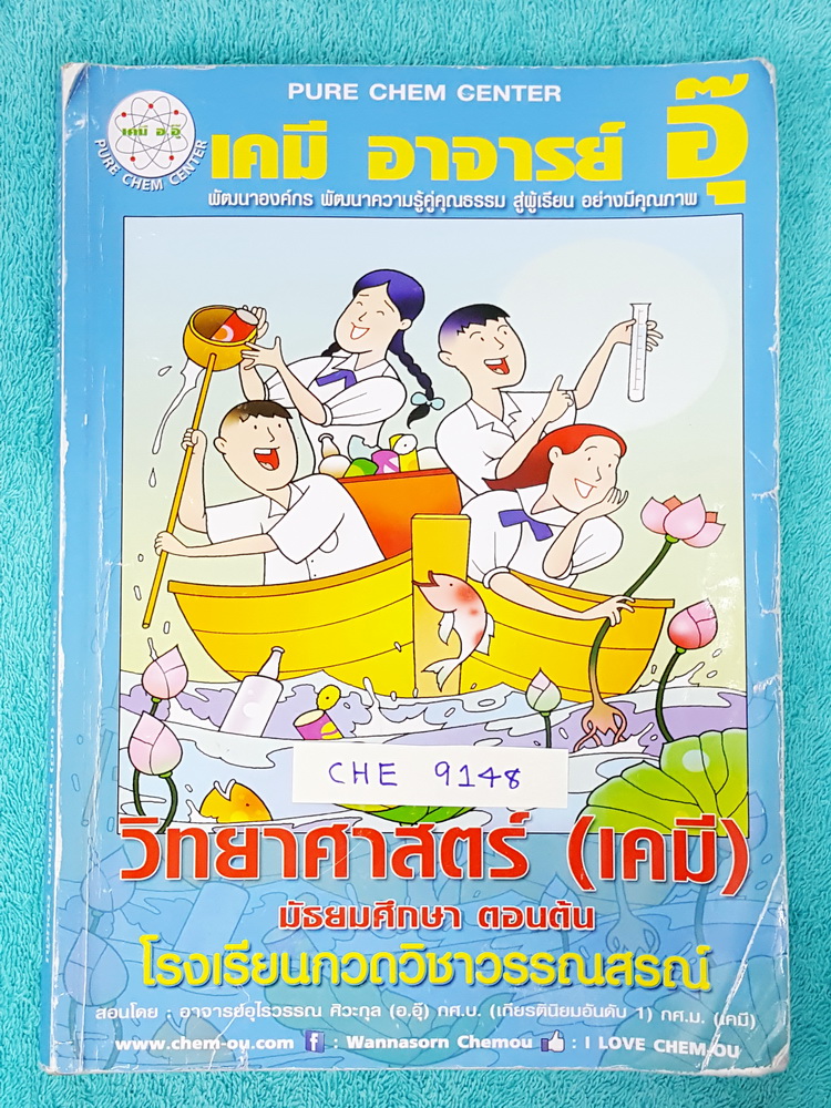 ►อ.อุ๊ เคมี◄ CHE 9148 หนังสือกวดวิชา เคมี อ.อุ๊วิทยาศาสตร์(เคมี) มัธยมศึกษาตอนต้น ในส่วนเนื้อหาที่เรียนในห้องเรียน จดครบเกือบทั้งเล่ม จดละเอียด ด้านหลังมีเฉลยแบบฝึกหัด + เฉลยละเอียดของอาจารย์ เหมาะสำหรับนักเรียนที่กำลังเรียนชั้น ม.ต้น และนักเรียนที่ต้องกา