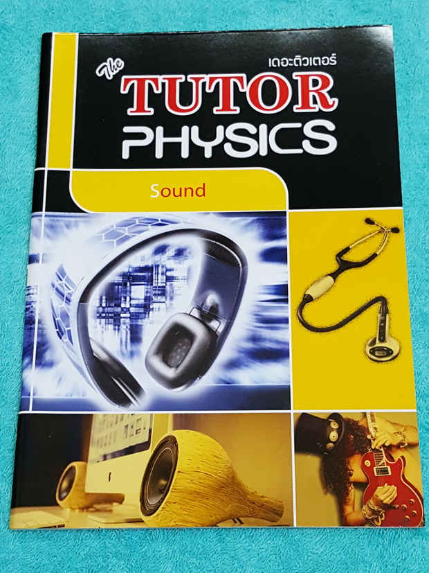 ►The Tutor◄ หนังสือเรียนฟิสิกส์ ม.ปลาย เสียงและการได้ยิน มีสรุปเนื้อหาสั้นๆ ก่อนตะลุยทำโจทย์แบบฝึกหัด โจทย์มีหลายระดับ ตั้งแต่ขั้นง่ายๆเบสิก,ปานกลาง จนถึงระดับยาก advanced ด้านหลังมีเฉลย หนังสือใหม่เอี่ยม