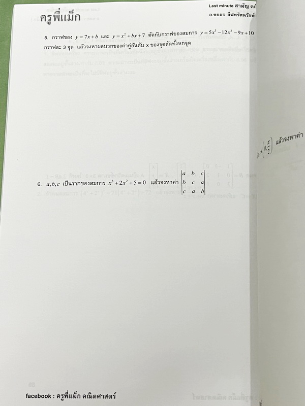 ►ครูพี่แม๊ก◄ อ.ชยธร ครูพี่แม๊ก IBright School คอร์ส คณิตศาสตร์วิชาสามัญ Last Minute สามัญคณิต มีสรุปเนื้อหาสั้นๆกระชับ โจทย์ยากเข้มข้น เหมาะสำหรับเด็กที่มีพื้นฐานดีพอสมควร หนังสือไม่มีรอยขีดเขียน ไม่มีเฉลย หนังสือเล่มหนาใหญ่มาก