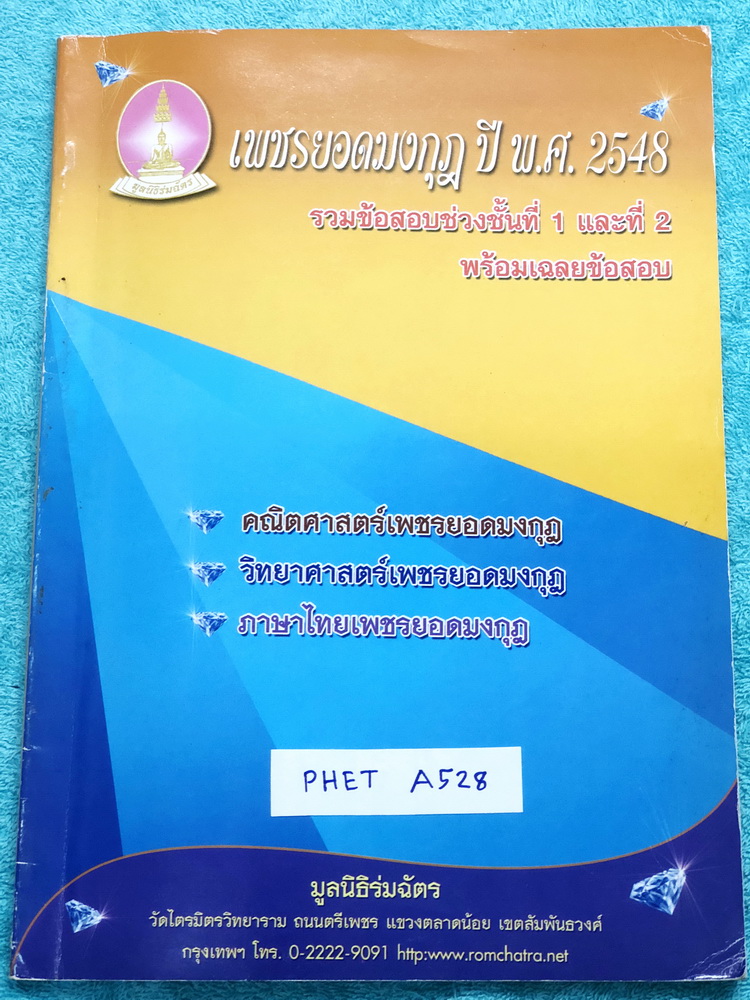 ►เพชรยอดมงกุฎ◄ PHET A528 หนังสือเพชรยอดมงกุฎ ปี 2548 รวมข้อสอบช่วงชั้นที่ 1 และ 2 ตั้งแต่ ประถมต้นจนถึงประถมปลาย (ป.1- ป.6) พร้อมเฉลยข้อสอบ วิชาวิทยาศาสตร์ ภาษาไทย คณิตศาสตร์ หนังสือใหม่เอี่ยม ไร้รอยขีดเขียน เนื้อหาตีพิมพ์สมบูรณ์