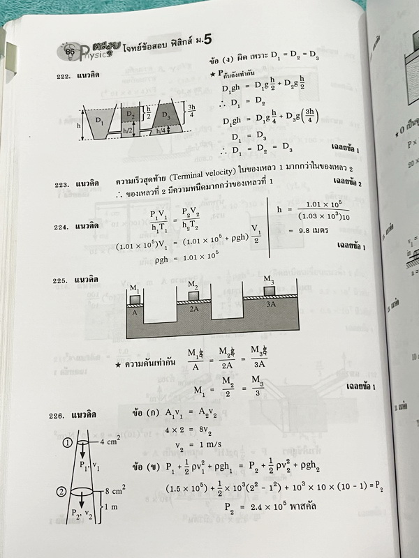 ►อ.ประกิตเผ่า◄ หนังสือคู่มือวิทยาศาสตร์ ม.5 รวมเทอม1-2 วิชาฟิสิกส์ อ.ประกิตเผ่า / อ.ประกิตพันธุ์ เพื่อเตรียมตัวพร้อมอย่างสมบูรณ์ก่อนสอบย่อยเพื่อเก็บคะแนนท้ายบท สอบกลางภาค สอบปลายภาค มีสรุปสูตรสั้นๆกระชับ มีโจทย์ข้อสอบเยอะมาก มีเฉลยละเอียดครบทุกข้อ อาจารย์