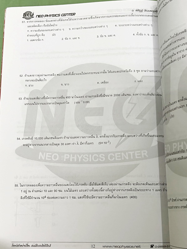 ►อ.พิสิฎฐ์ นีโอฟิสิกส์◄ หนังสือเรียนพิเศษ Neo Physics 15 เล่ม คอร์ส ม.ปลาย มีสรุปเนื้อหา และโจทย์ประจำบท เนื้อหาและเทคนิคลัดตีพิมพ์สมบูรณ์ มีเทคนิคลัดของอาจารย์เยอะมาก ทั้งเซ็ทเป็นหนังสือใหม่เอี่ยม ไม่มีจด ไม่มีเฉลย ยกเว้นเล่มแรง มวล กฎนิวตัน และเล่มสภาพส